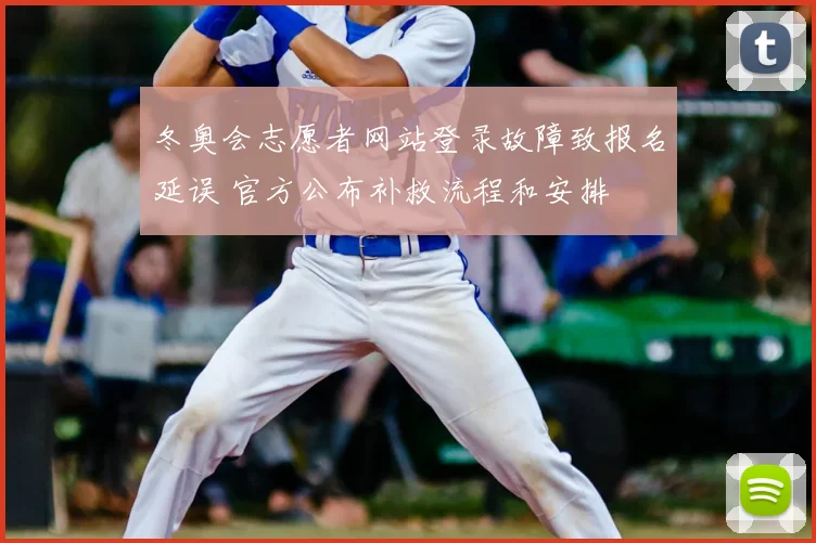 冬奥会志愿者网站登录故障致报名延误 官方公布补救流程和安排