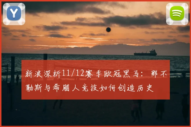 新浪深析11/12赛季欧冠黑马：那不勒斯与希腊人竞技如何创造历史