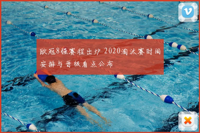 欧冠8强赛程出炉 2020淘汰赛时间安排与晋级看点公布