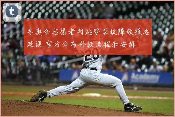 冬奥会志愿者网站登录故障致报名延误 官方公布补救流程和安排