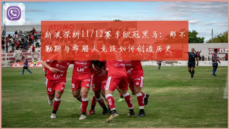 新浪深析11/12赛季欧冠黑马：那不勒斯与希腊人竞技如何创造历史