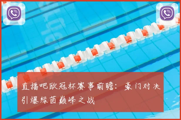 直播吧欧冠杯赛事前瞻：豪门对决引爆绿茵巅峰之战