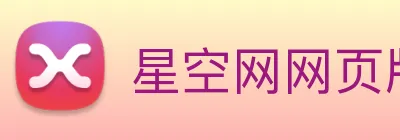 星空网网页版入口 Logo